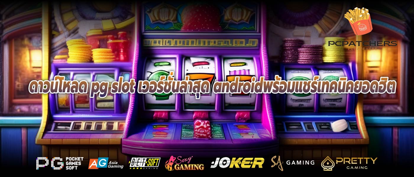 ดาวน์โหลด pg slot เวอร์ชั่นล่าสุด androidพร้อมแชร์เทคนิคยอดฮิต