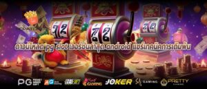 ดาวน์โหลด pg slot เวอร์ชั่นล่าสุด android แชร์เทคนิคการเดิมพัน