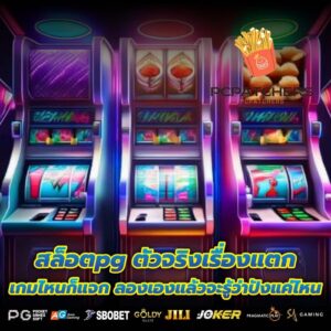 สล็อตpg ตัวจริงเรื่องแตก เกมไหนก็แจก ลองเองแล้วจะรู้ว่าปังแค่ไหน