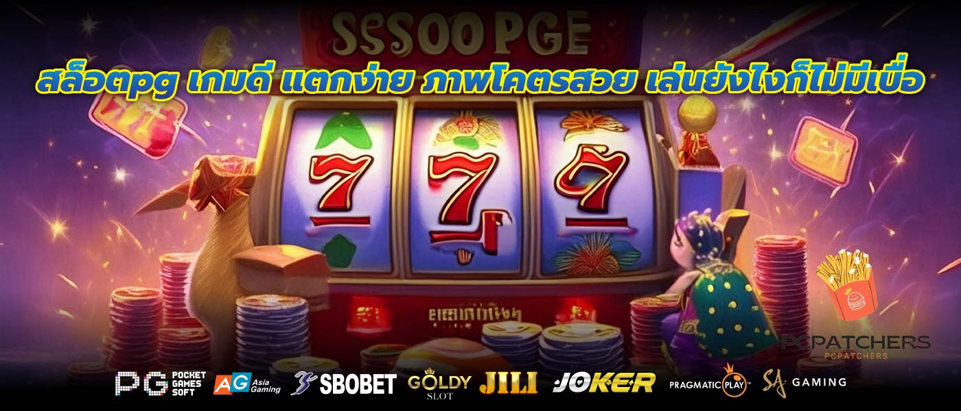 สล็อตpg เกมดี แตกง่าย ภาพโคตรสวย เล่นยังไงก็ไม่มีเบื่อ