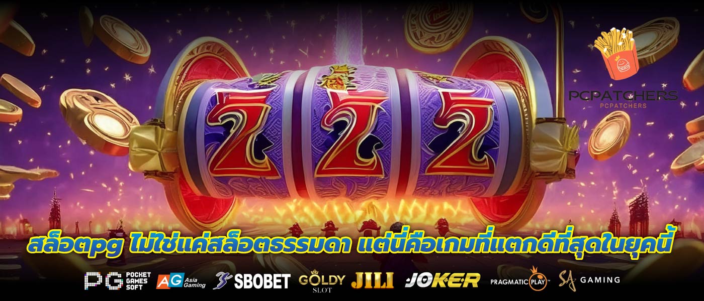 สล็อตpg ไม่ใช่แค่สล็อตธรรมดา แต่นี่คือเกมที่แตกดีที่สุดในยุคนี้